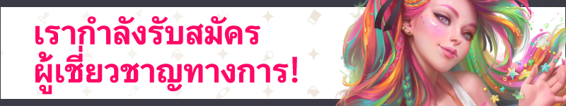 เรากำลังรับสมัครผู้เชี่ยวชาญทางการ!