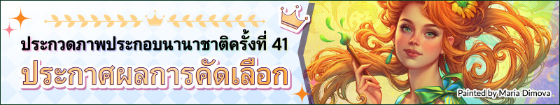 ประกวดภาพประกอบนานาชาติ ครั้งที่ 41