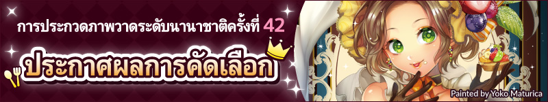 การประกวดภาพวาดระดับนานาชาติครั้งที่ 42 ตัดสินผลงานที่ได้รับรางวัลแล้ว!