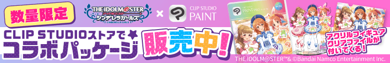 CLIP STUDIOストアで、アクリルフィギュア&クリアアファイル付コラボパッケージ販売中!