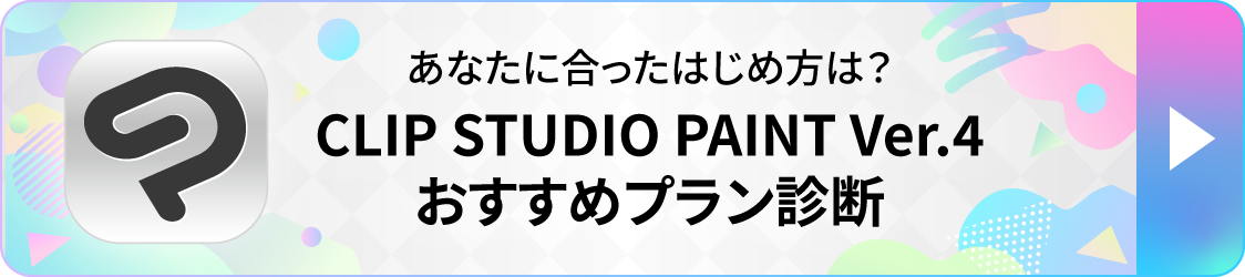 あなたに合ったはじめ方は？CLIP STUDIO PAINT ver.3 おすすめプラン診断