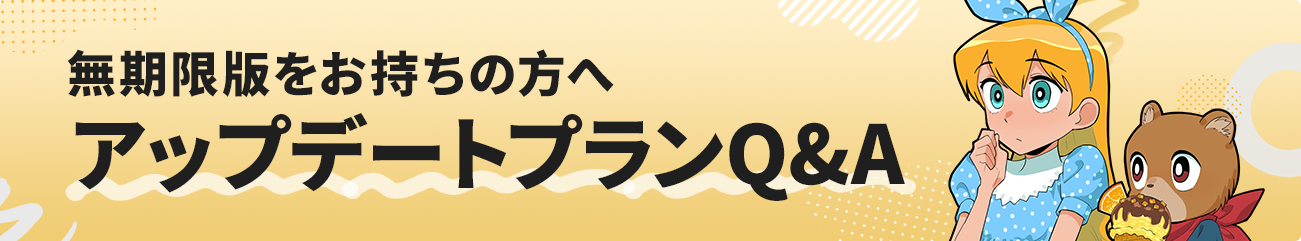 無期限版をお持ちの方へ アップデートプランQ&A