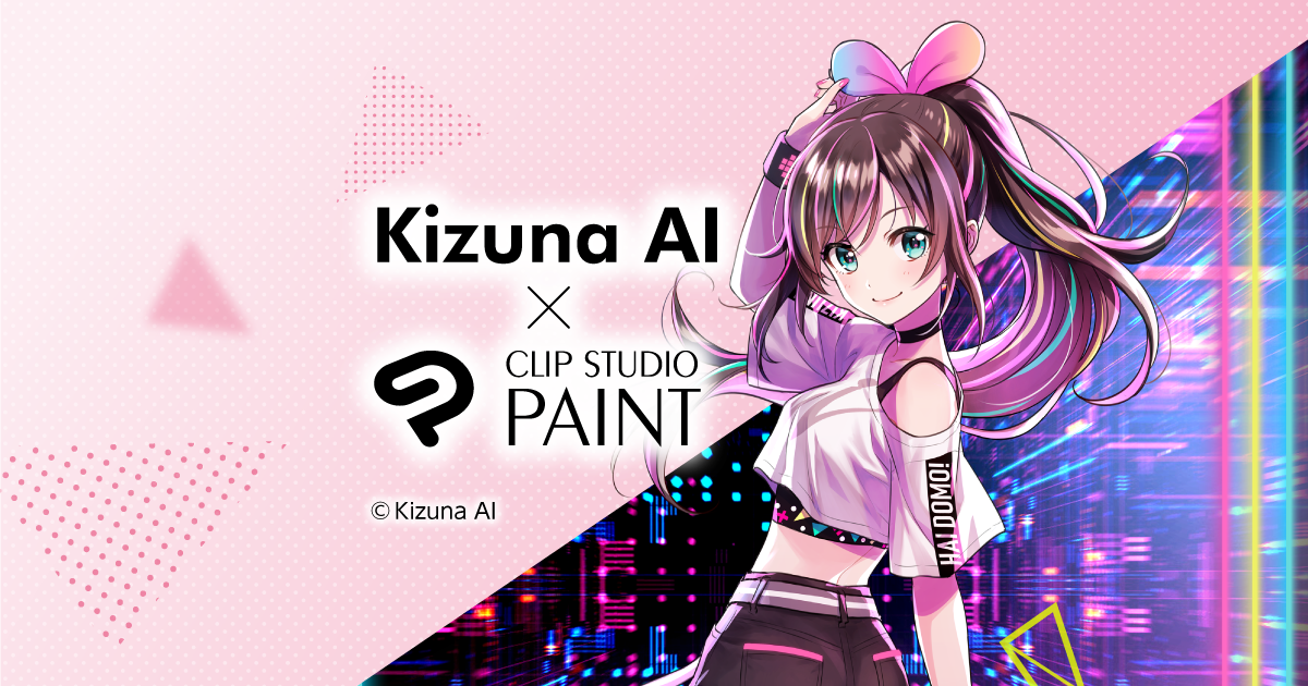 数量限定!CLIP STUDIO PAINT PRO x Kizuna AI コラボパッケージ発売 ログインボーナス ...