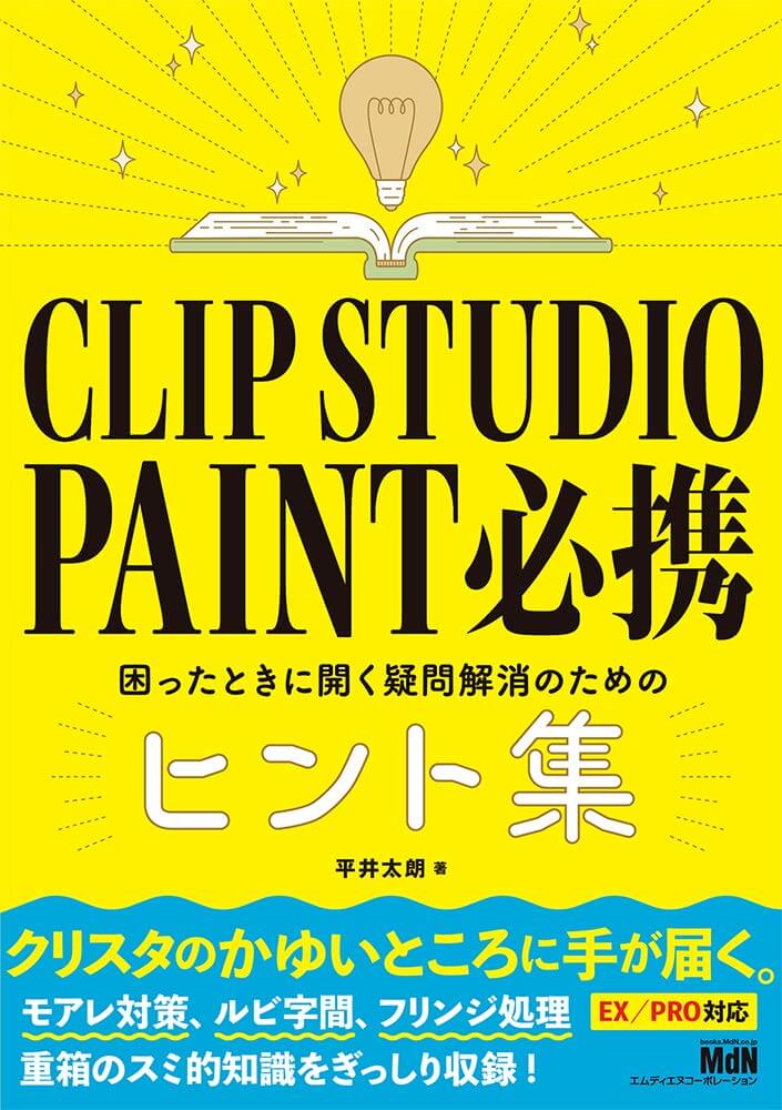 書籍 Clip Studio Paint
