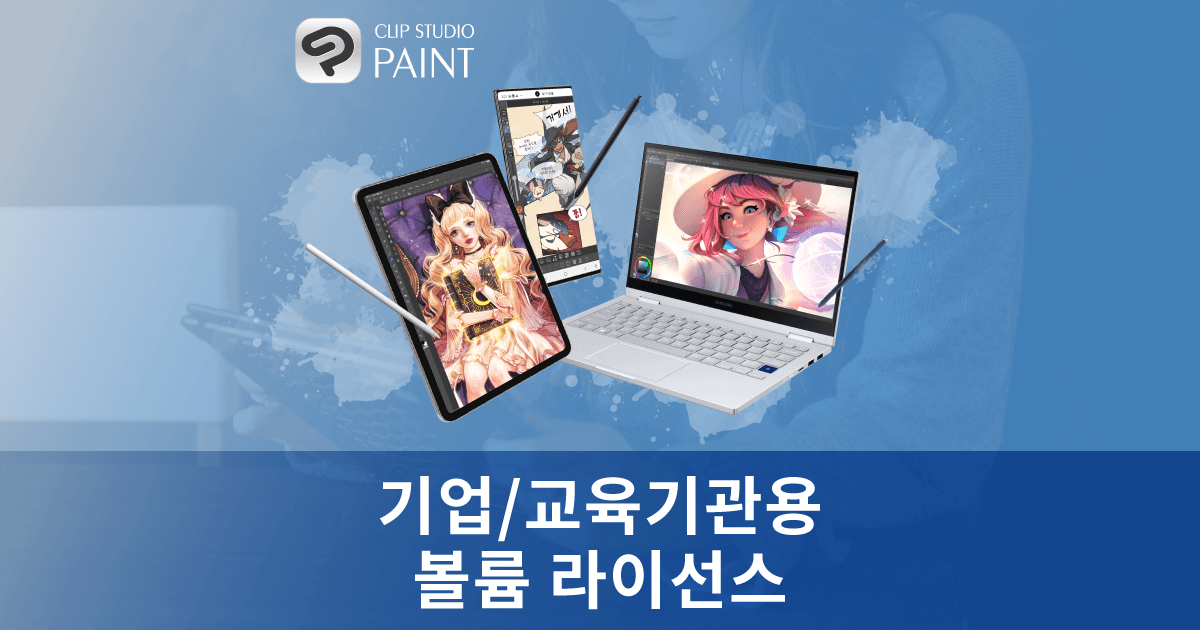 볼륨 라이선스 - CLIP STUDIO PAINT