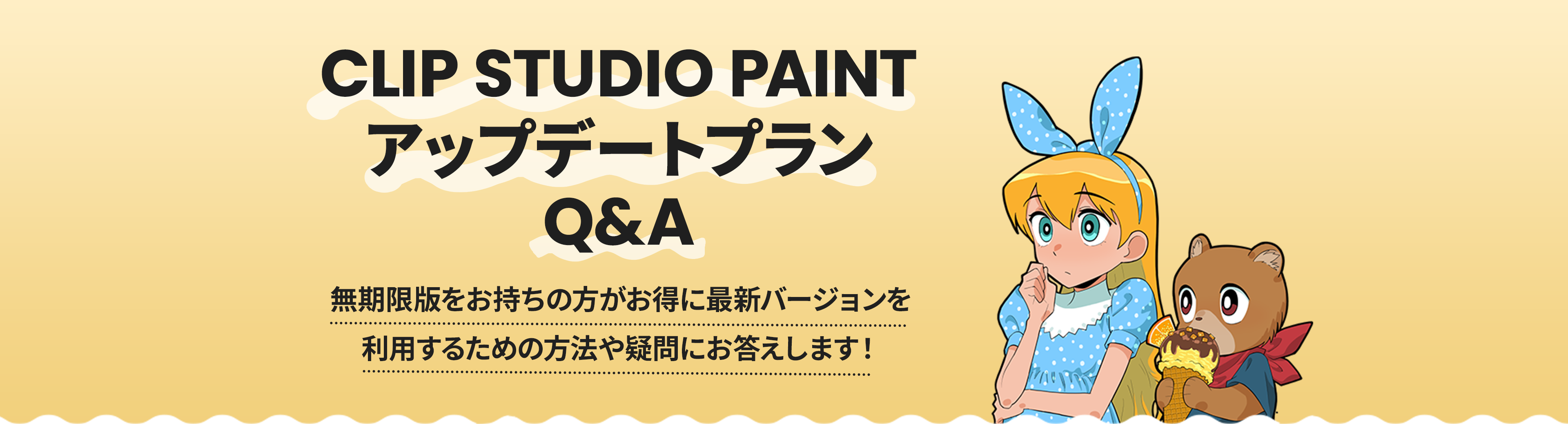 CLIP STUDIO PAINTアップデートプランQ&A