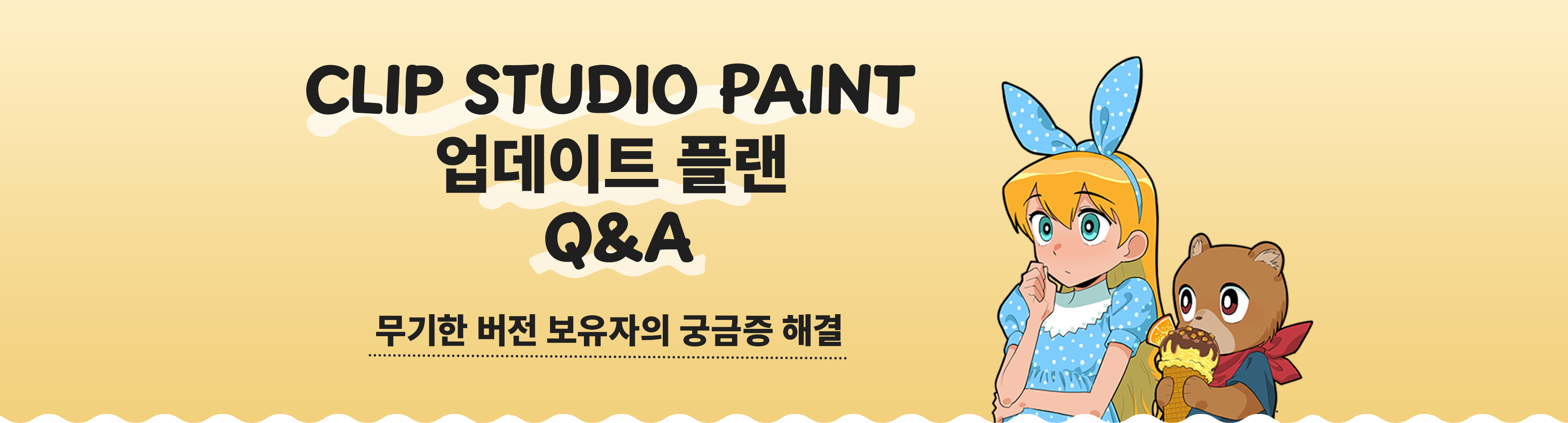 CLIP STUDIO PAINT 업데이트 플랜 Q&A