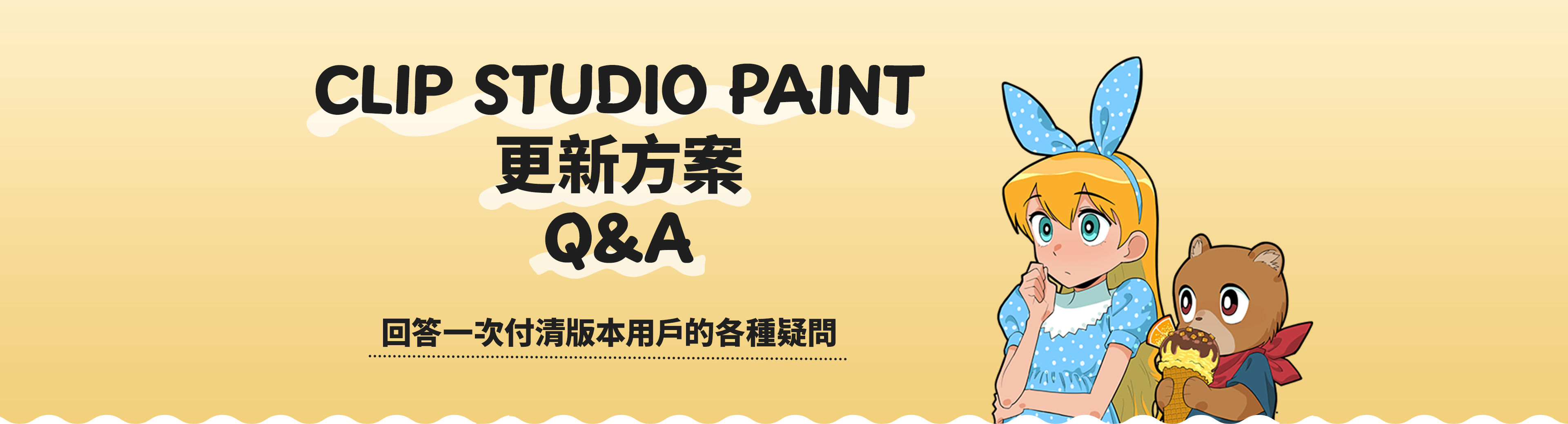 CLIP STUDIO PAINT更新方案Q&A