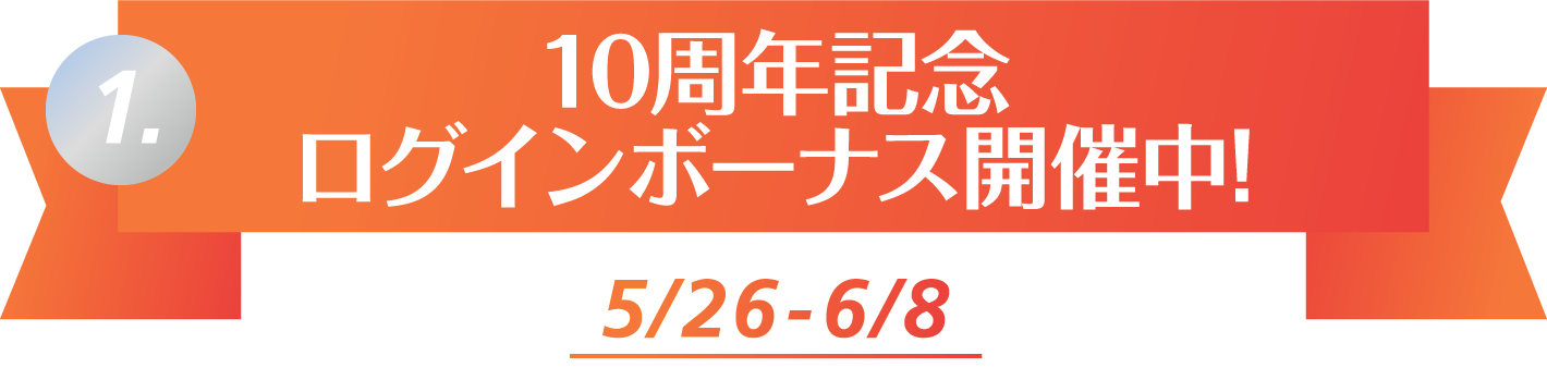 Clip Studio Paint 10周年アニバーサリーキャンペーン