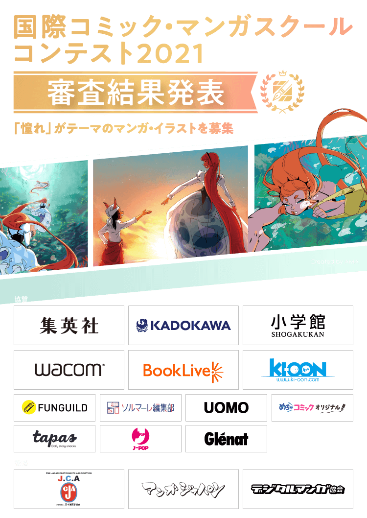 国際コミック マンガスクールコンテスト 21