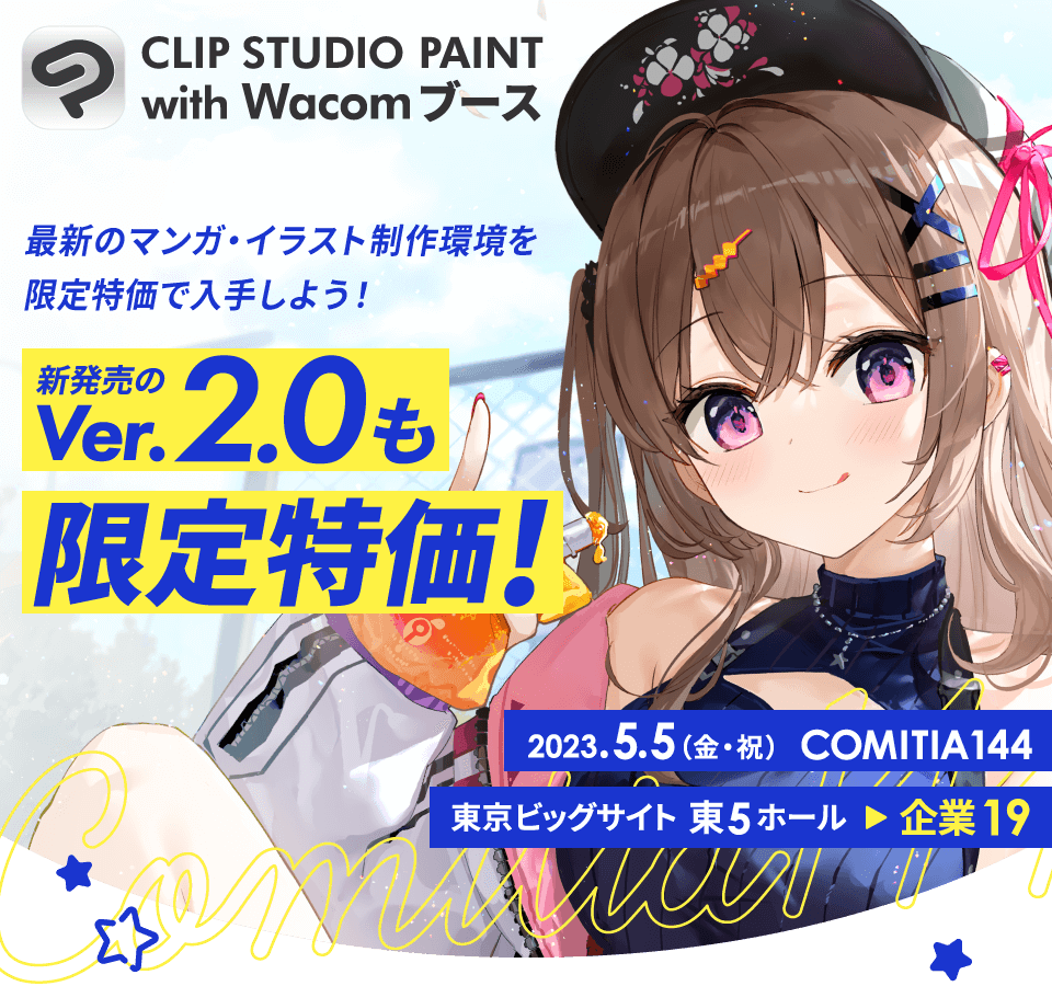 COMITIA144特設サイト | セルシス