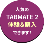 iPad + TABMATE 2 体験できます！