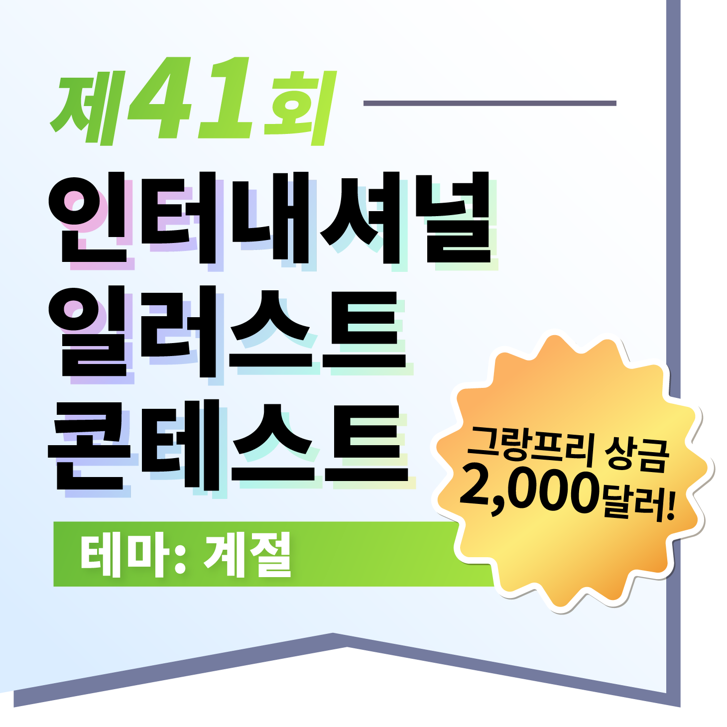 제41회 인터내셔널 일러스트 콘테스트