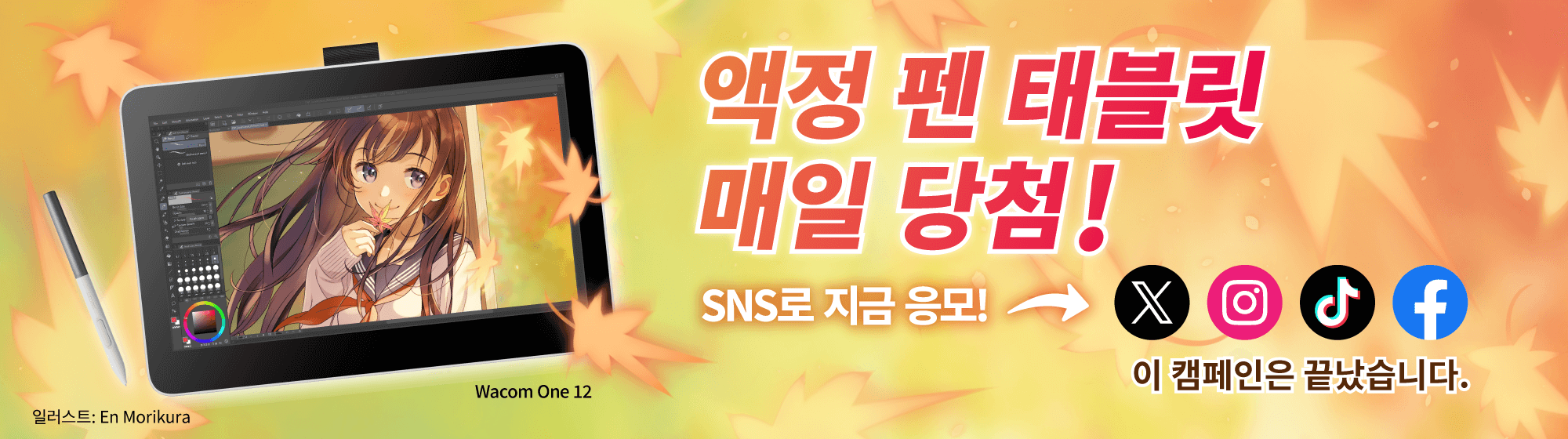 Wacom One 12 매일 당첨! SNS로 지금 응모! 