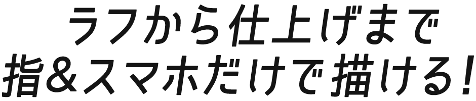 今からはじめる スマホ Ipadでデジタルイラスト Clip Studio Paint クリップスタジオペイント