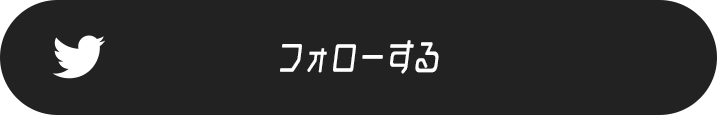 フォローする