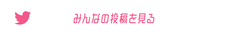 みんなの投稿を見る