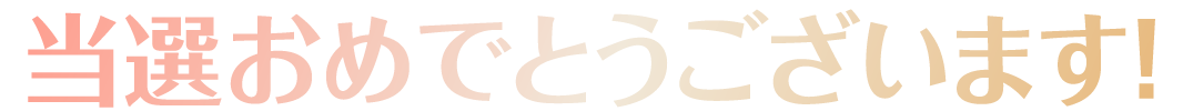 当選おめでとうございます!