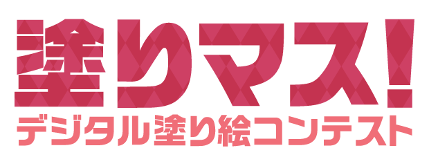 塗りマス!-デジタル塗り絵コンテスト-