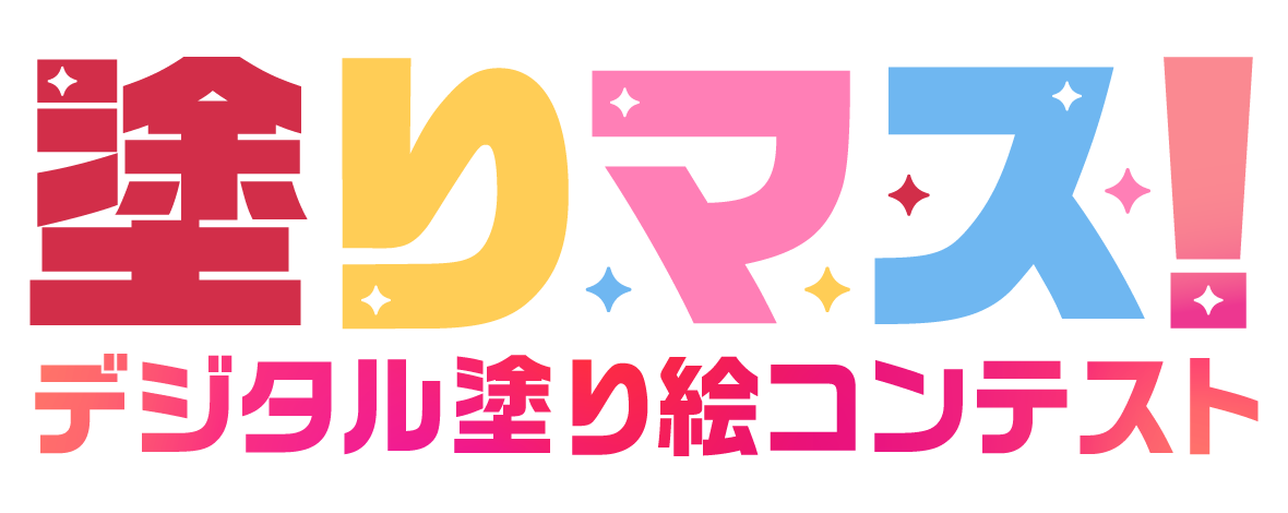 塗りマス!-デジタル塗り絵コンテスト-