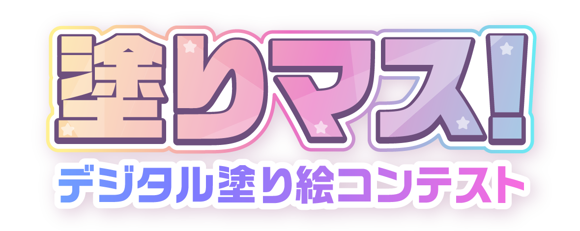 塗りマス!-デジタル塗り絵コンテスト-