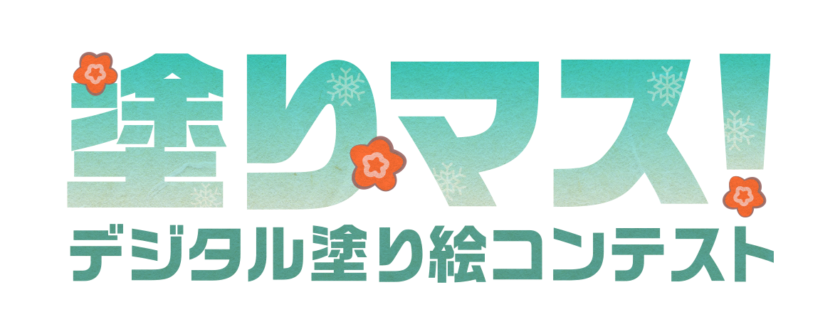 塗りマス!-デジタル塗り絵コンテスト-