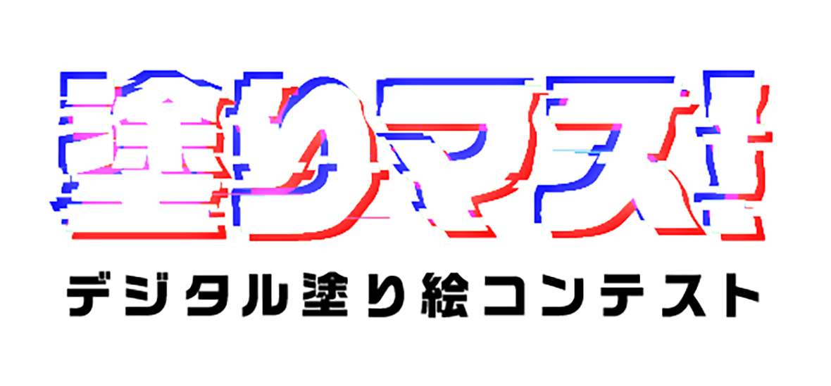 塗りマス!-デジタル塗り絵コンテスト-