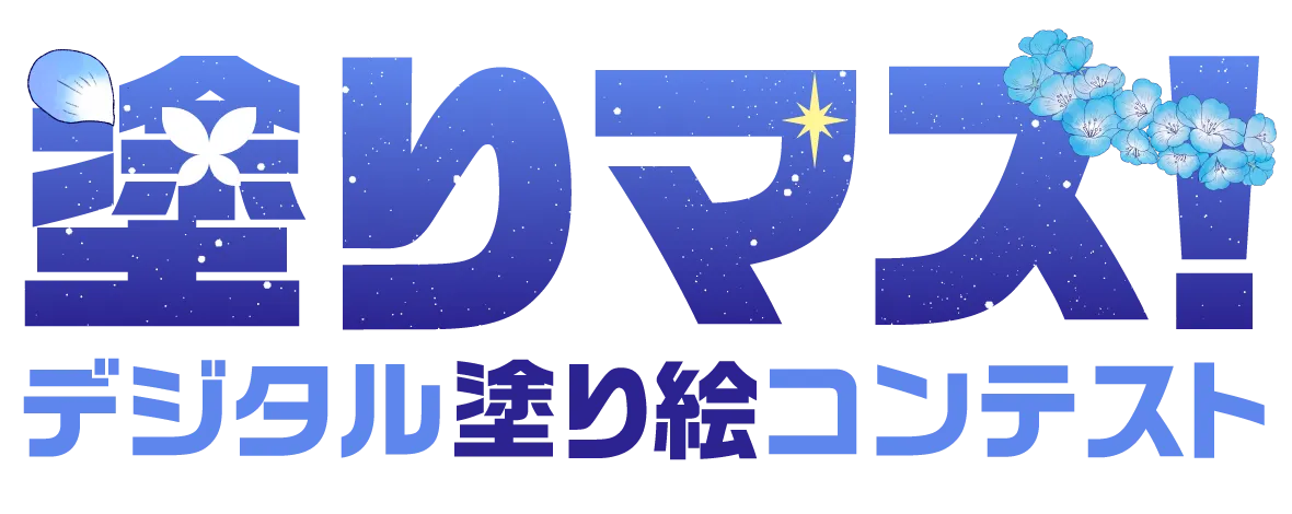 塗りマス!-デジタル塗り絵コンテスト-