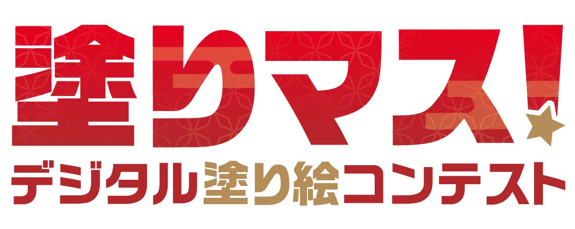 塗りマス!-デジタル塗り絵コンテスト-