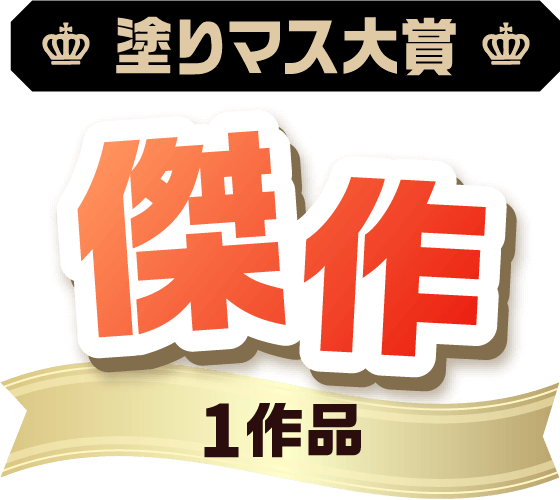 塗りマス大賞 傑作 1作品