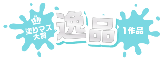 塗りマス大賞 逸品 1作品