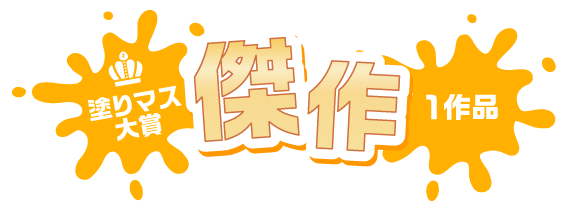 塗りマス大賞 傑作 1作品