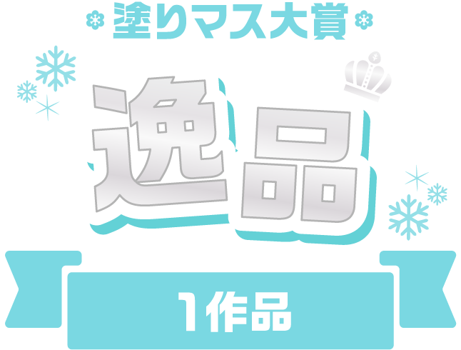 塗りマス大賞 逸品 1作品