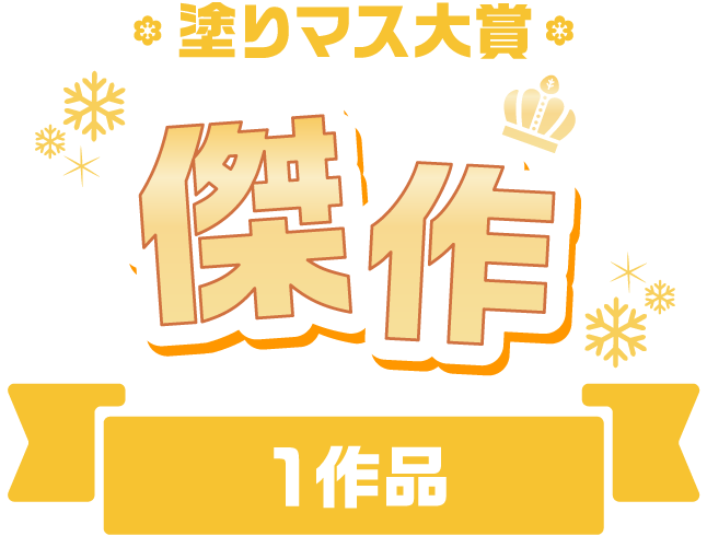 塗りマス大賞 傑作 1作品