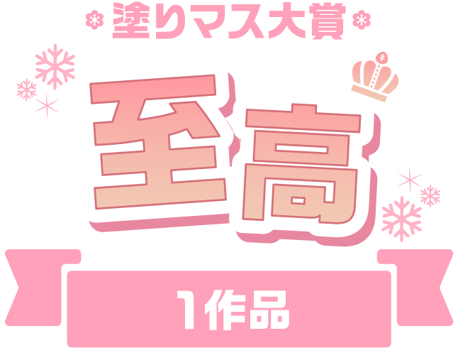 塗りマス大賞 至高 1作品