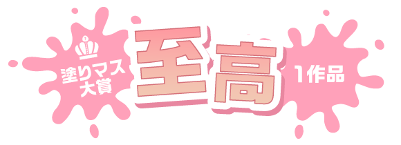 塗りマス大賞 至高 1作品