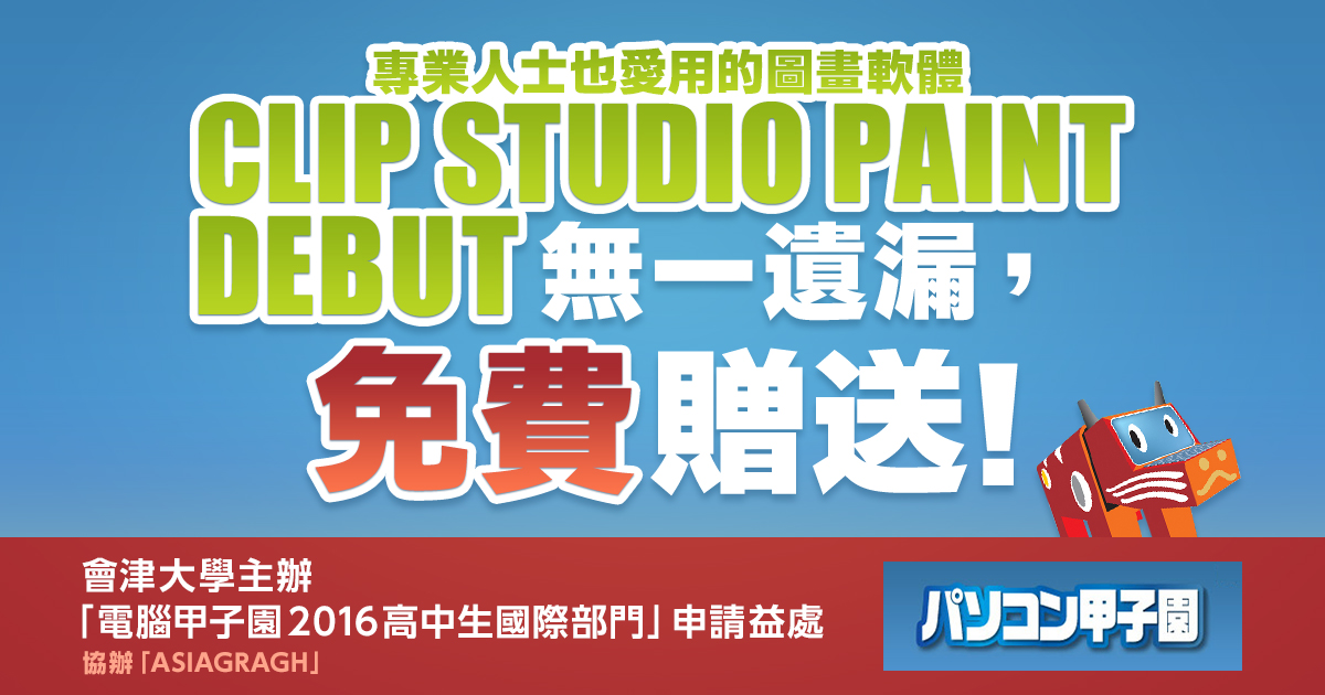 專業人士也愛用的圖畫軟體『CLIP STUDIO PAINT DEBUT』無一遺漏，免費贈送