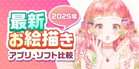 【2025年最新版】おすすめお絵描きアプリ・ソフト比較！初心者からプロまで