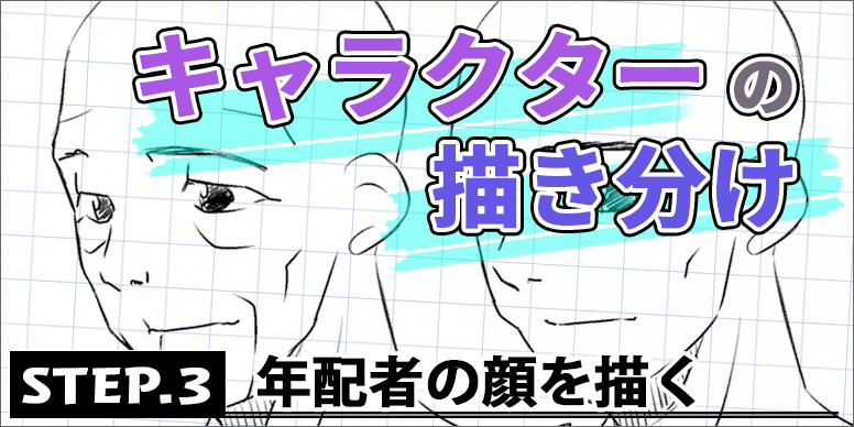 キャラクターの描き分け STEP.3 年配者の顔を描く【ペンタブ練習