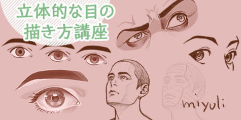 キャラクターを表情豊かにする 立体的な目の描き方講座 イラスト